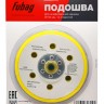 Подошва к шлифовальной машинке FUBAG 150 мм (14 отверстий)