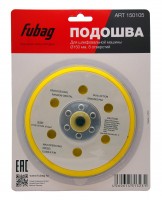 Подошва к шлифовальной машинке FUBAG 150 мм (8 отверстий)