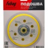 Подошва к шлифовальной машинке FUBAG 150 мм (8 отверстий)