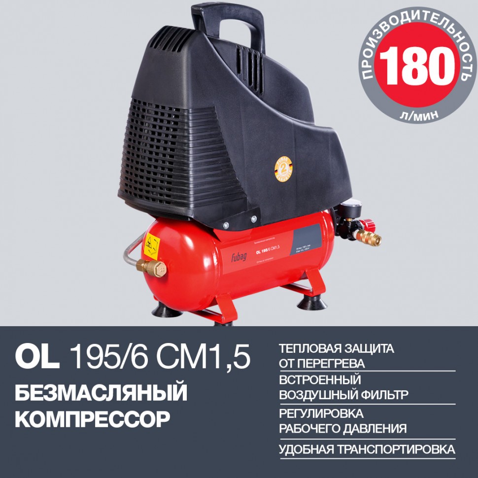 Поршневой безмасляный компрессор FUBAG OL 195/6 CM1.5