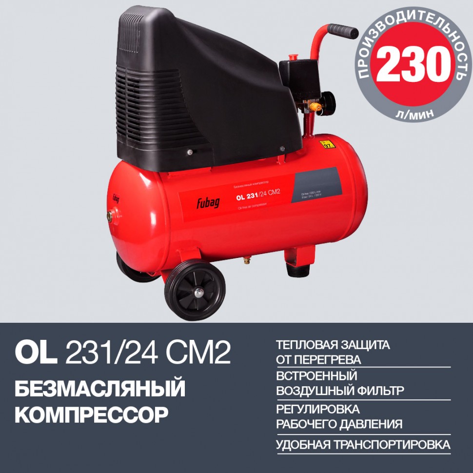 Компрессор FUBAG OL 231/24 CM2