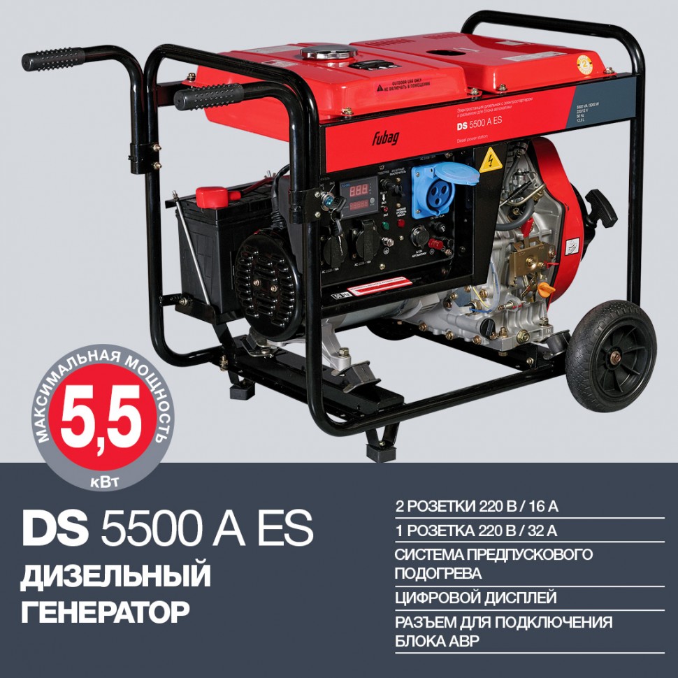 Дизельный генератор с электростартером FUBAG DS 5500 A ES