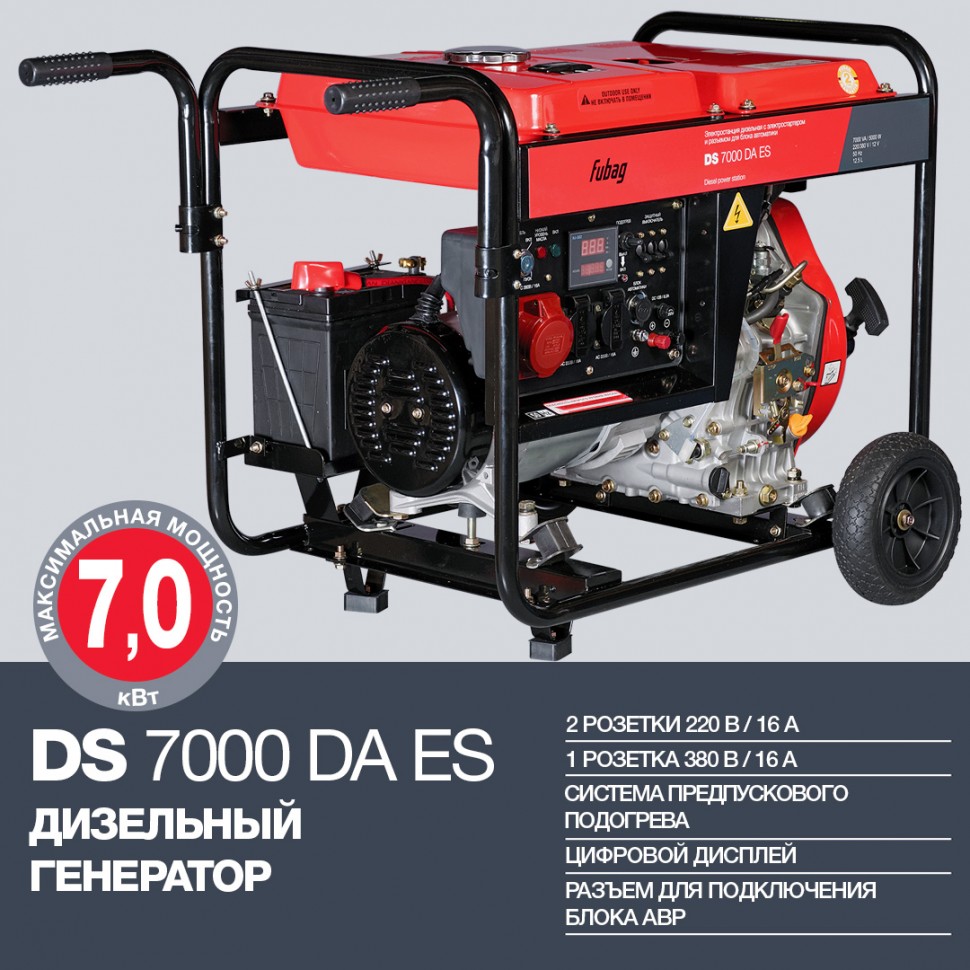 Дизельный генератор с электростартером FUBAG DS 7000 DA ES