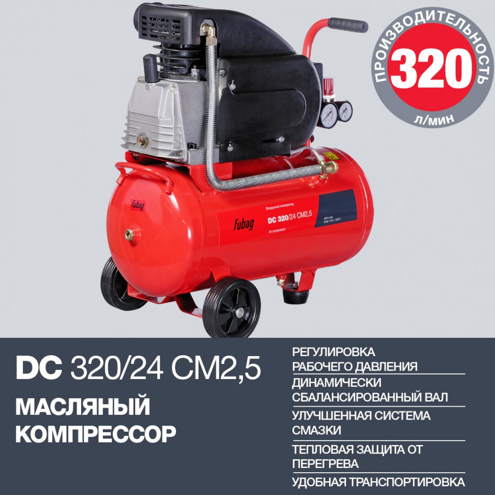 Поршневой масляный компрессор FUBAG DC 320/24 CM2.5