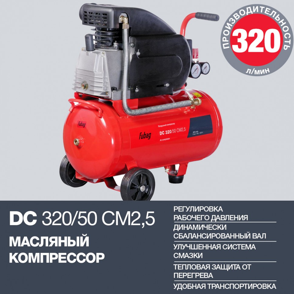 Поршневой масляный компрессор FUBAG DC 320/50 CM2.5