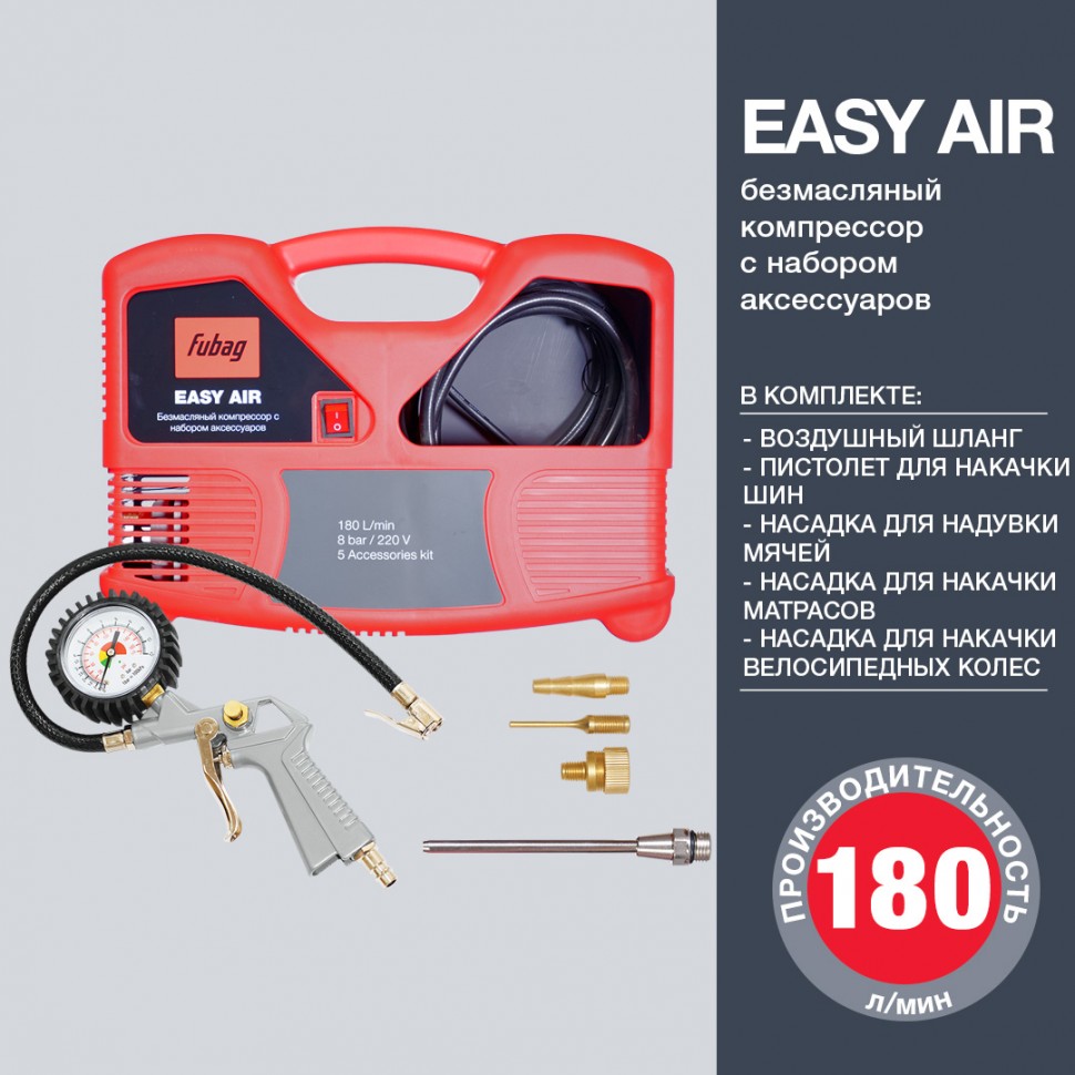 Компрессор FUBAG Easy Air + 5 предметов