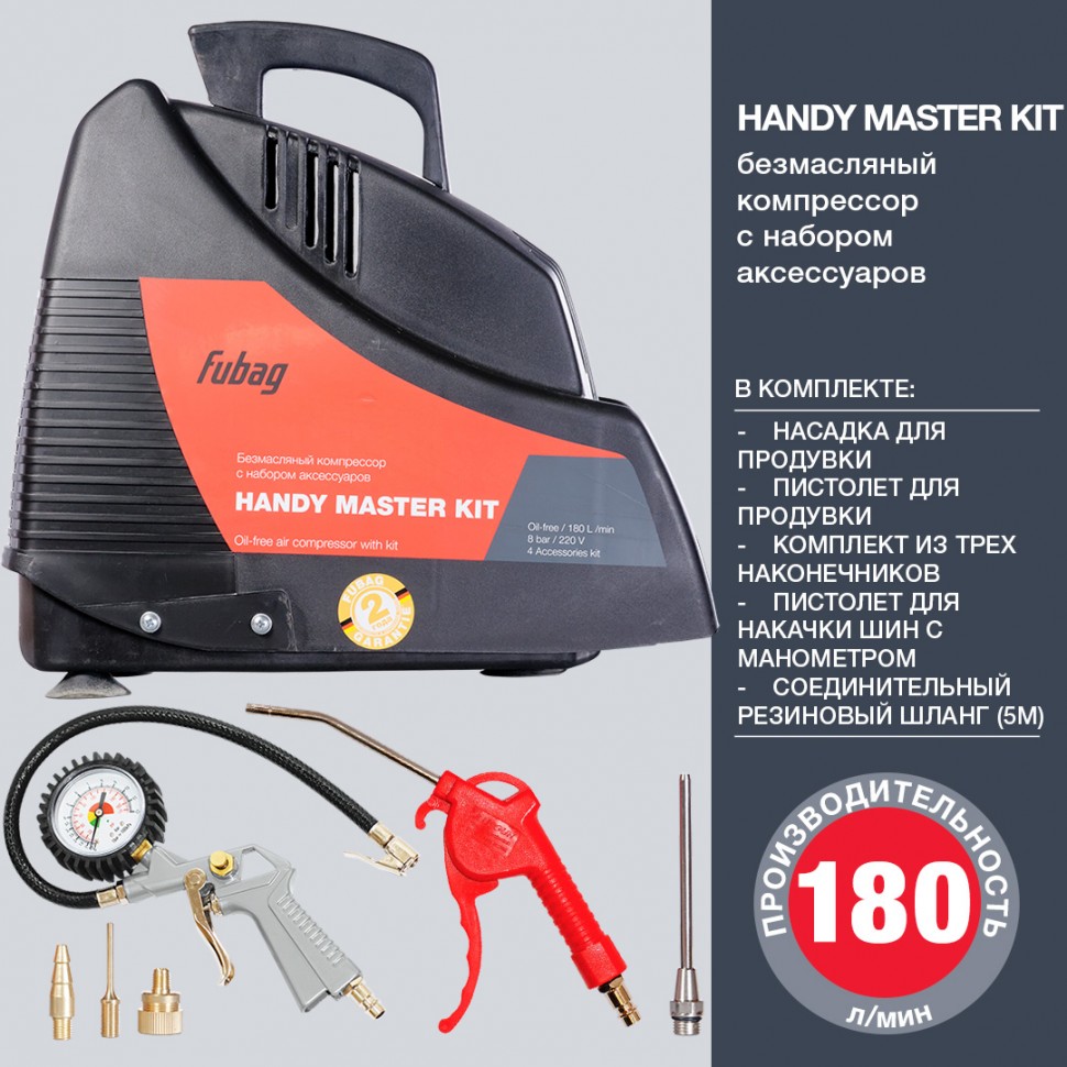 Компрессор FUBAG HANDY MASTER KIT + 5 предметов