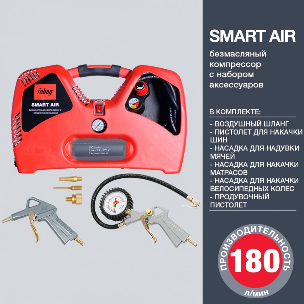 Компрессор FUBAG Smart Air + 6 предметов