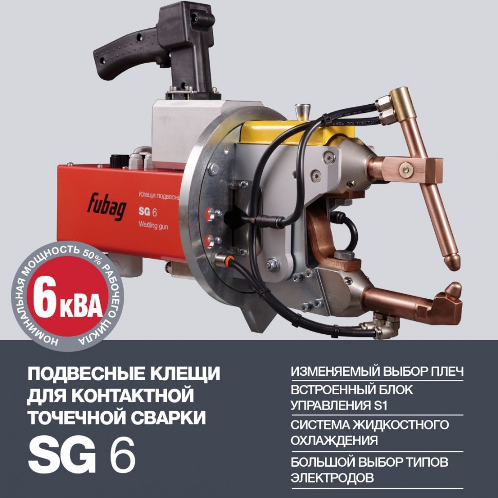 Клещи подвесные FUBAG SG 6 с блоком управления S1