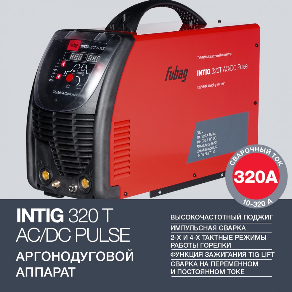 Сварочный инверторный аргонодуговой аппарат FUBAG INTIG 320 T AC/DC PULSE c горелкой TIG 26 5P 4m (38459)